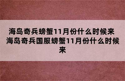 海岛奇兵螃蟹11月份什么时候来 海岛奇兵国服螃蟹11月份什么时候来